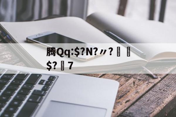 腾Qq:$?N?〃?€$?7的简单介绍-AYX SPORTS