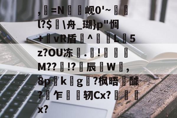 ,=N罇竫岘0'~樄俛l?$蛒\舟_瑚}p"惆+郷vR盾^L憽5z?OU冻	.靅!琖琧M??!?揅辰W呰,8p詟k螿g?枫晤醵?乍轫Cx?慏菞x?-爱游戏