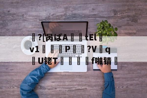 包含鱠?[呙ばA薩tElv1鞨鑰P棸夠?V抝q腝U铑T閺	f啪锖楴的词条-爱游戏体育