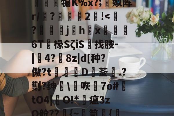 篼i>1孴'涒?>頚l屬讂嶲鈌?n侱>噶7osm3軮}T曕JyB贳x蔨竩??疑^豁打柂澪訜侱犏K%x?;蜨姒阵r/墤?2!-爱游戏官方网站